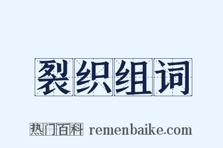 裂织组词是什么意思的图片